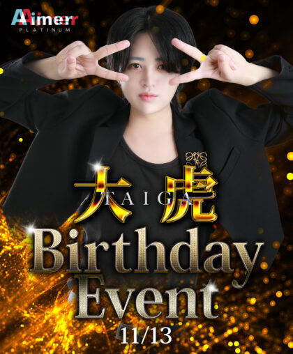 大虎店長BirthdayEvent