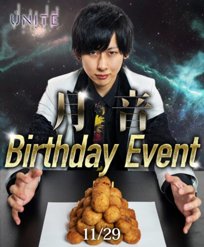 月音BirthdayEventが開催！