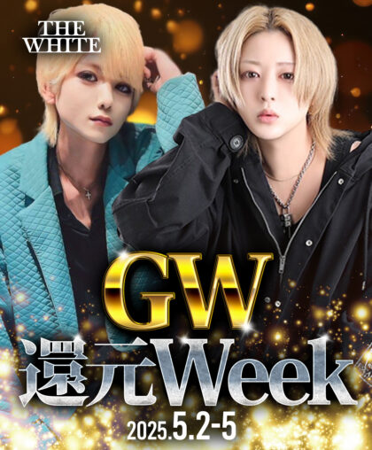 GW期間中は還元Weekを実施中！