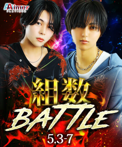 組数バトルEventが開催！