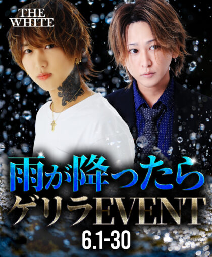 雨が降ったらゲリライベント開催！