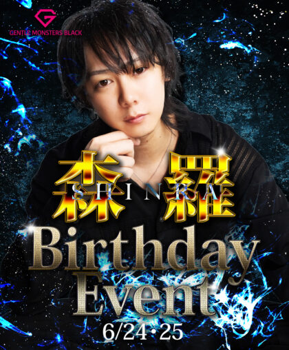 森羅のBirthdayEventが開催！