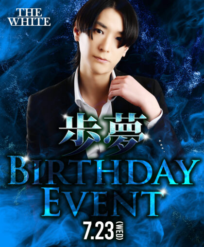 歩夢BirthdayEventが開催！