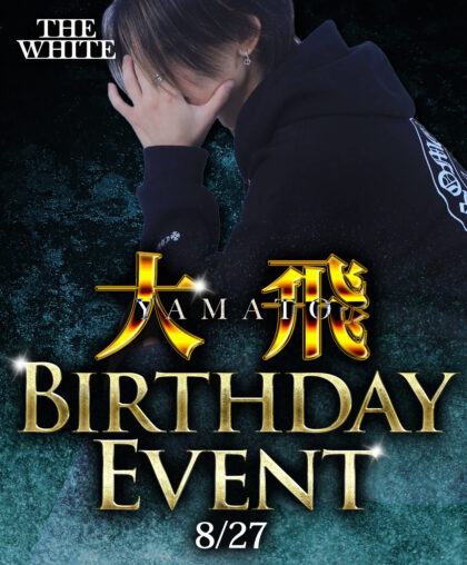 大飛BirthdayEventが開催！