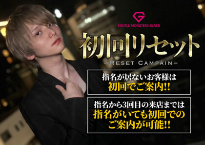 初回リセットキャンペーン実施中！