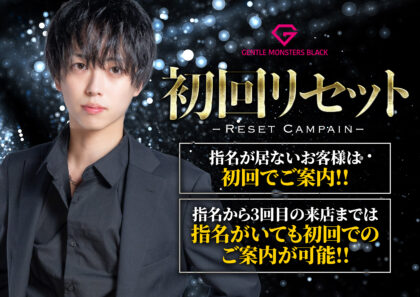 初回リセットキャンペーン実施中！