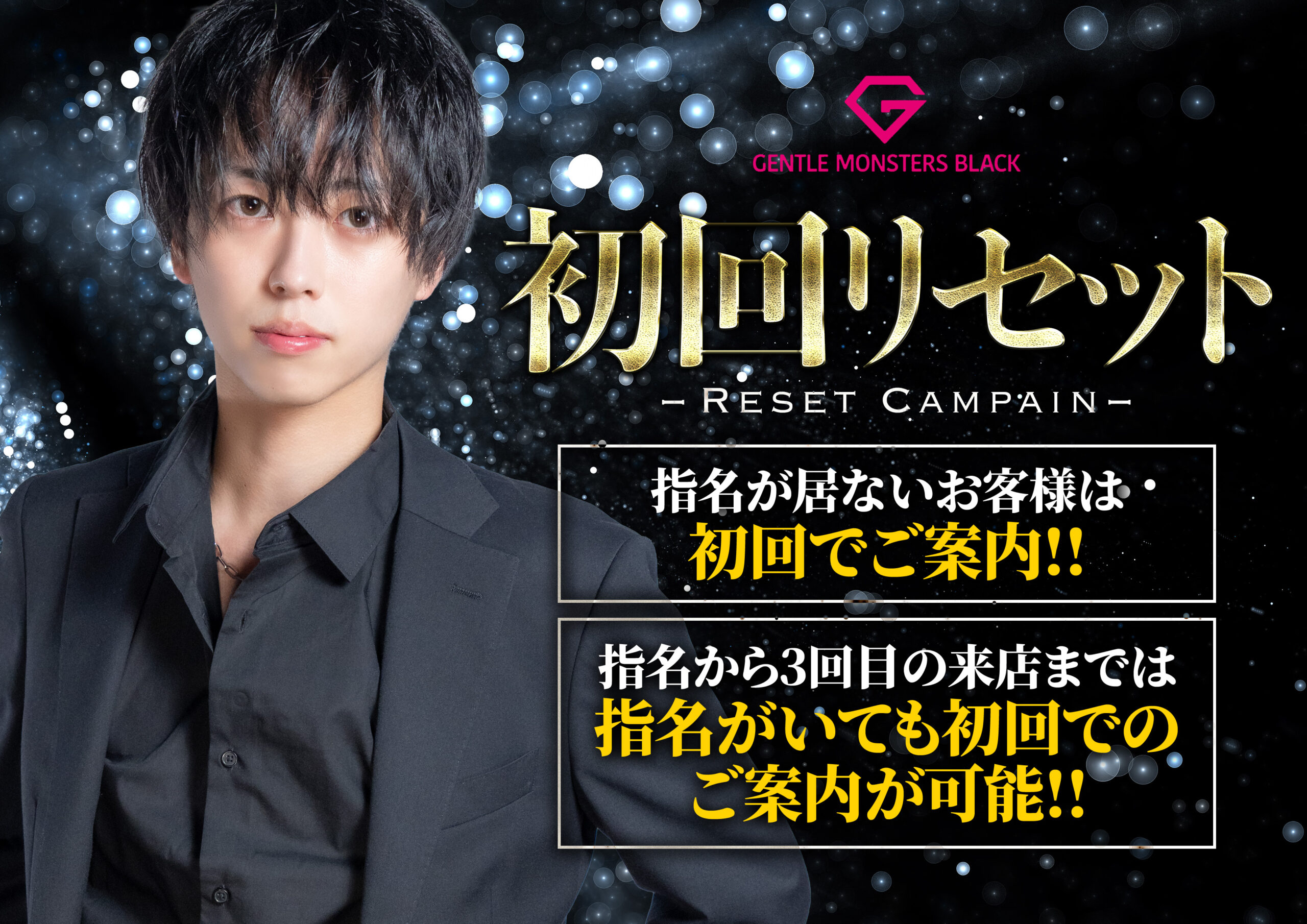 初回リセットキャンペーン実施中！