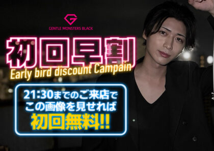 初回早割キャンペーン実施中！