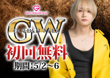 GW初回無料キャンペーン実施中！