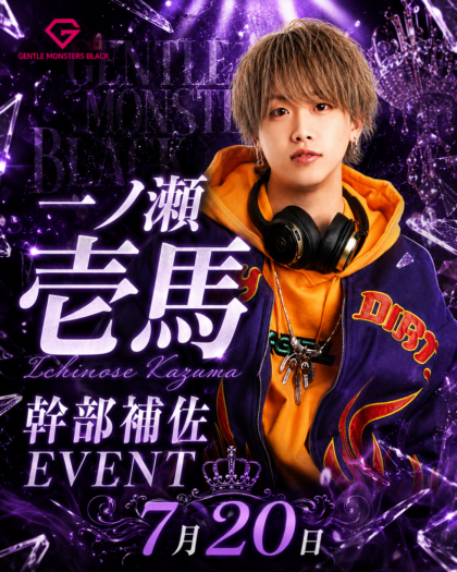 一ノ瀬壱馬幹部補佐EVENTが開催！